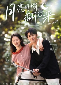 月亮悄悄翻过来