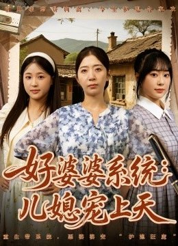 好婆婆系统儿媳宠上天
