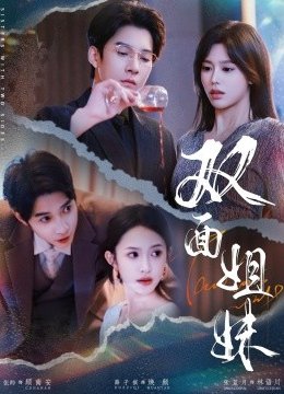 双面姐妹
