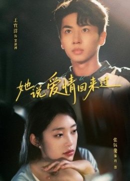 她说爱情回来过