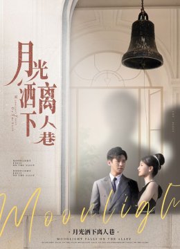 月光洒下离人巷