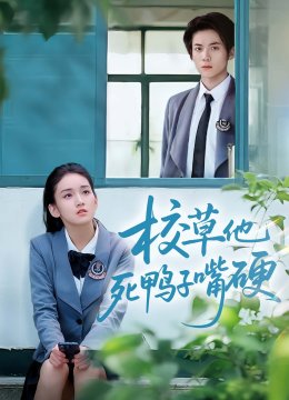 校草他死鸭子嘴硬