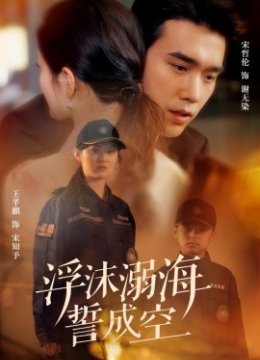 浮沫溺海誓成空