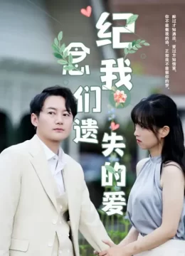 纪念我们遗失的爱