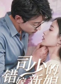 司少的错嫁新娘