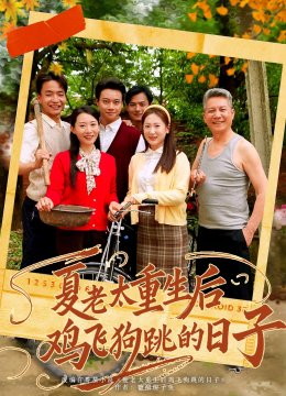 夏老太重生后鸡飞狗跳的日子