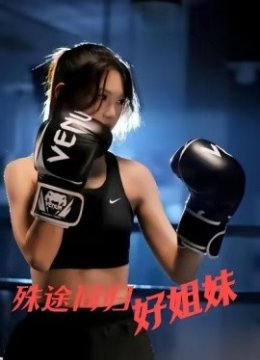 殊途同归好姐妹