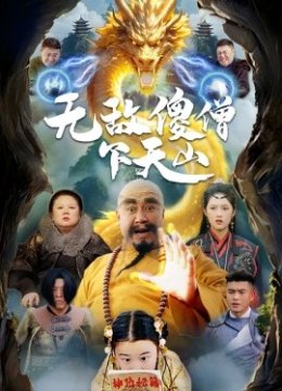 无敌傻僧下天山
