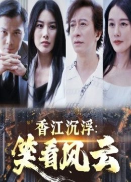 香江沉浮笑看风云