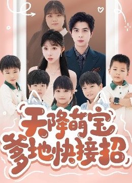 天降萌宝爹地快接招