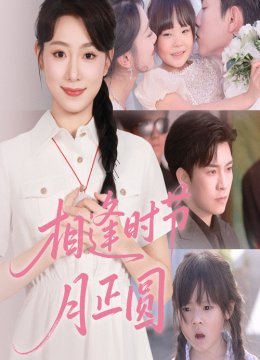 相逢时节月正圆