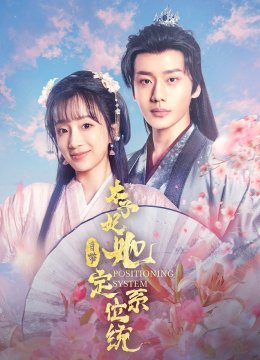 太子妃她自带定位系统