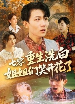 七零重生洗白姐姐们笑开花了