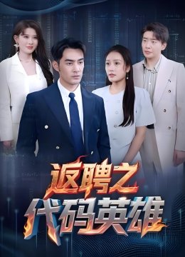 返聘之代码英雄