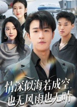 情深似海若成空，也无风雨也无晴