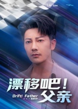 漂移吧父亲