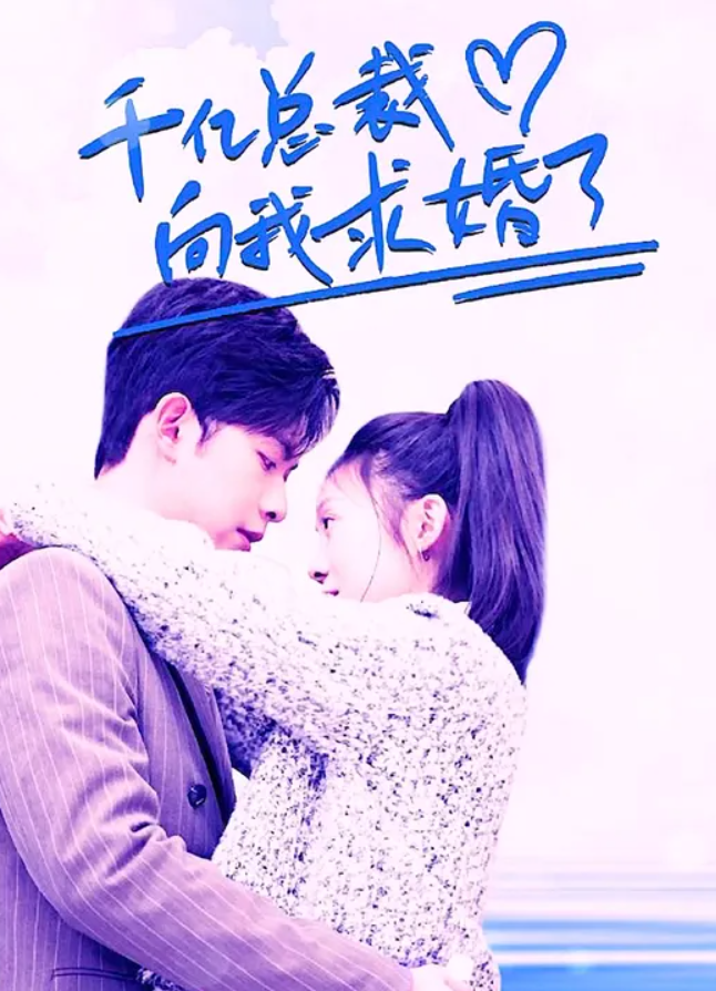 千亿总裁向我求婚了