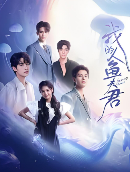 我的人鱼夫君
