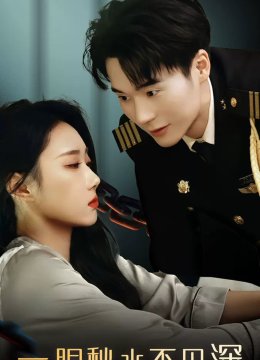 一眼秋水不见深