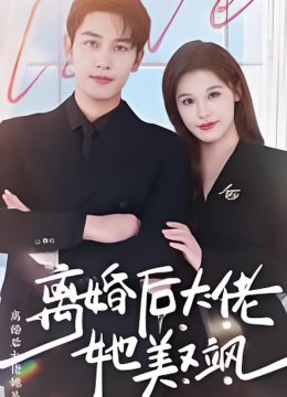 离婚后大佬她美又飒