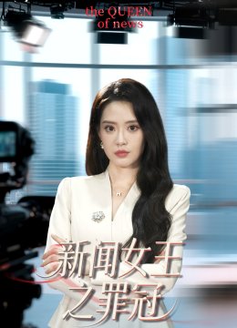 新闻女王之罪冠