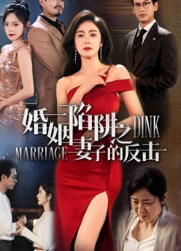 婚姻陷阱之妻子的反击