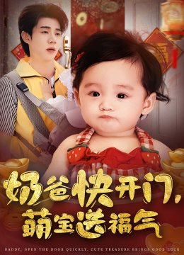 奶爸快开门萌宝送福气