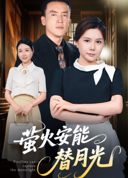 莹火安能替月光