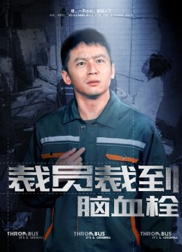 裁员裁到脑血栓