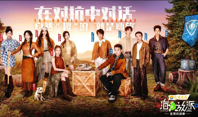 嗨放派·生存对战季