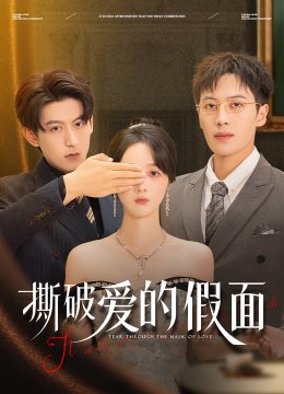 撕破爱的假面