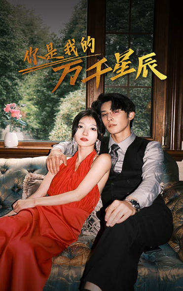 你是我的万千星辰