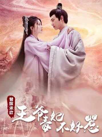 替嫁承欢王爷毒妃不好惹