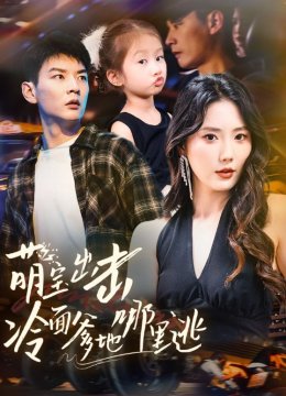 萌宝出击冷面爹地哪里逃