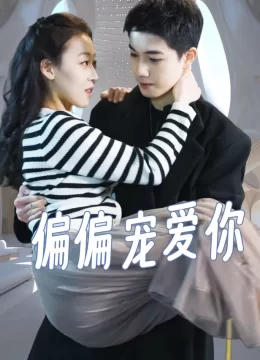 偏偏宠爱你