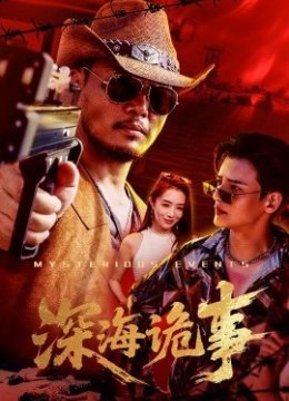 深海诡事