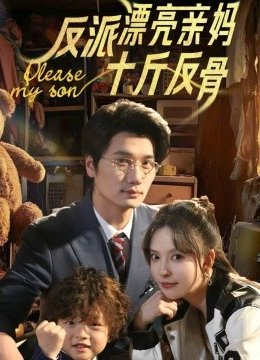 反派漂亮亲妈十斤反骨