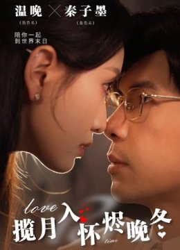 揽月入怀烬晚冬