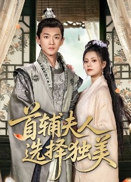 首辅夫人选择独美