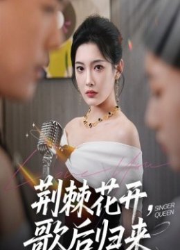 荆棘花开歌后归来