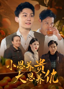 小恩养贵大恩养仇