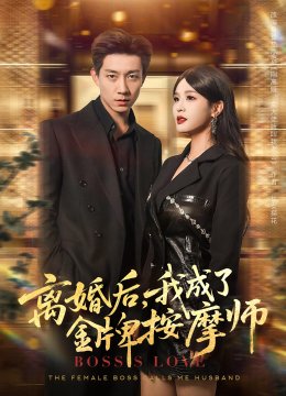 离婚后我成了金牌按摩师