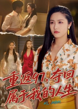 重返97，夺回属于我的人生