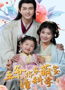 王爷你家萌宝懂科学