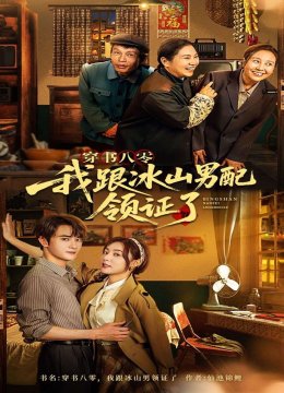 穿书八零我跟冰山男配领证了