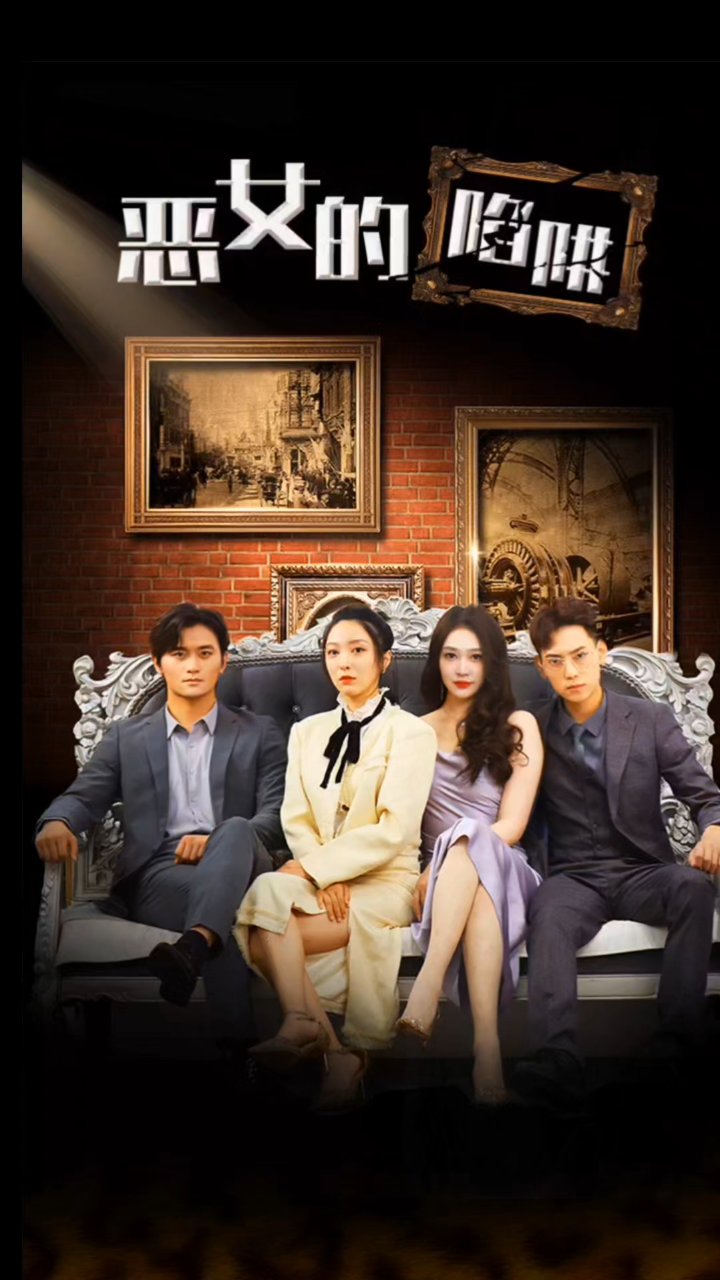 恶女的陷阱