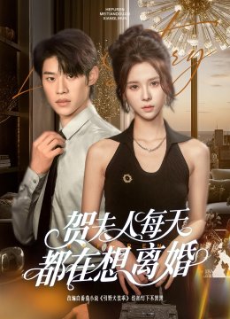 贺夫人每天都在想离婚