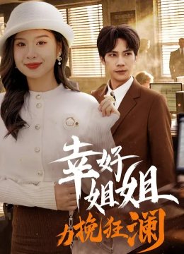 幸好姐姐力挽狂澜