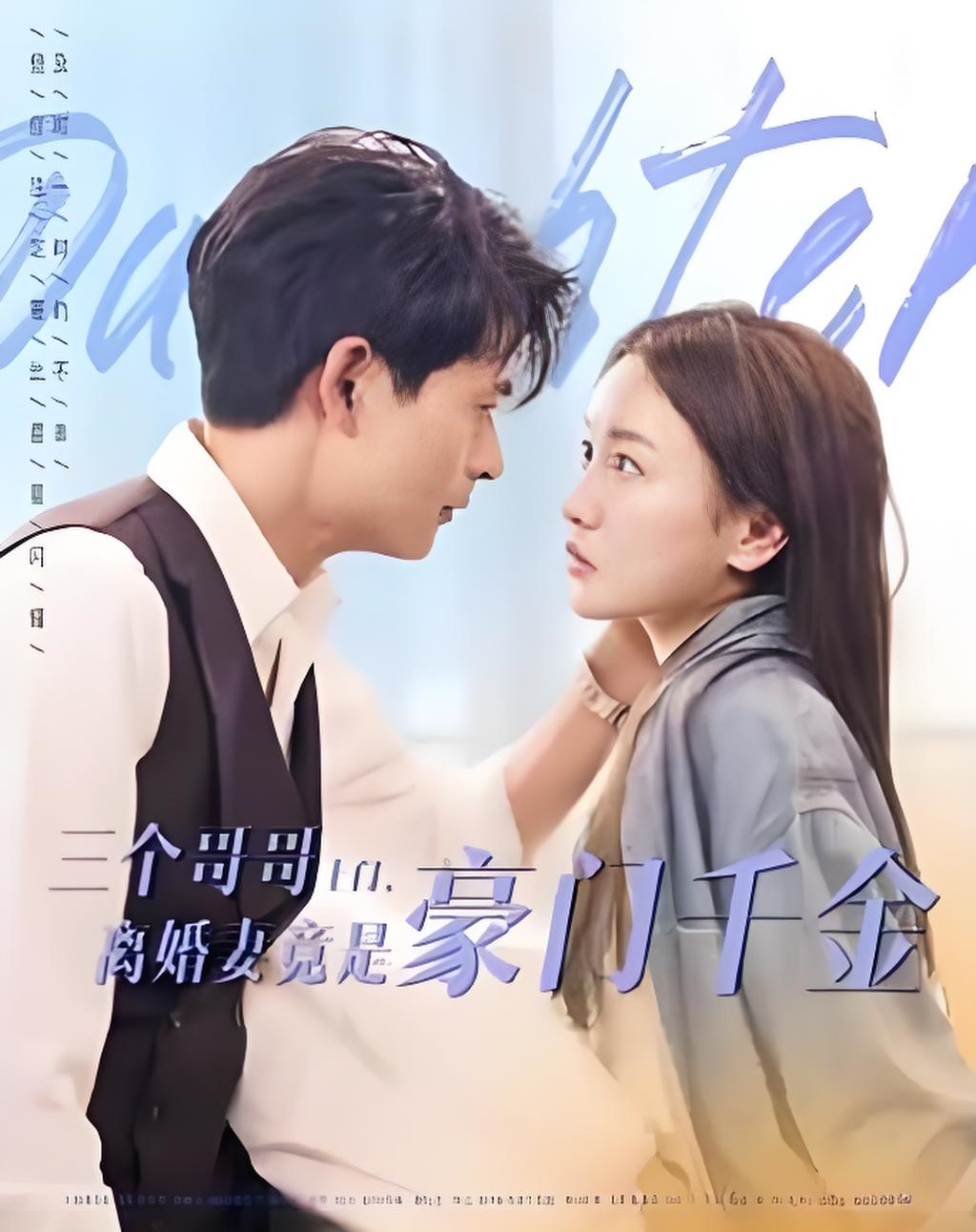 三个哥哥上门离婚妻竟是豪门千金