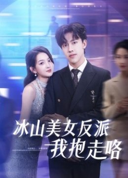 冰山美女反派我抱走咯